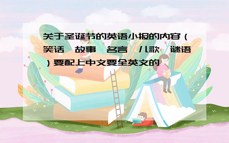 关于圣诞节的英语小报的内容（笑话、故事、名言、儿歌、谜语）要配上中文要全英文的