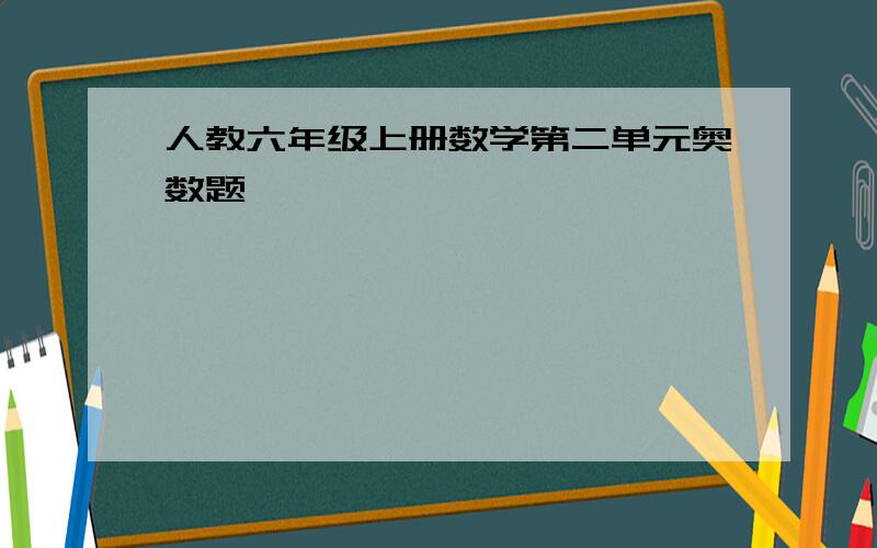 人教六年级上册数学第二单元奥数题