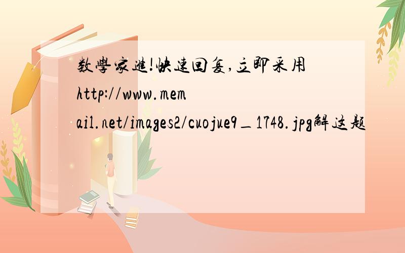 数学家进!快速回复,立即采用http://www.memail.net/images2/cuojue9_1748.jpg解这题