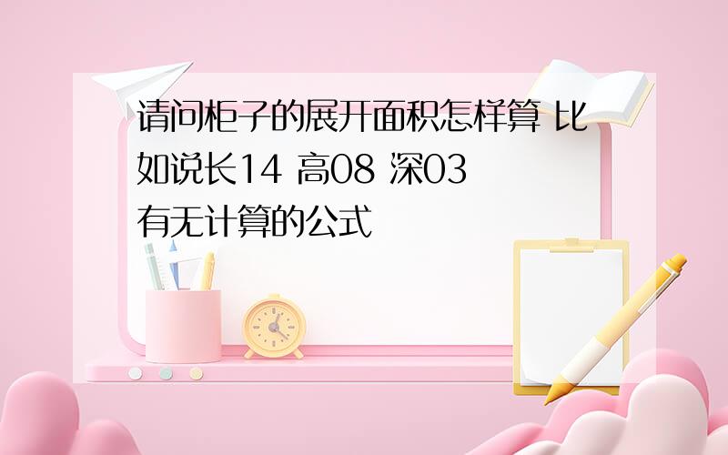 请问柜子的展开面积怎样算 比如说长14 高08 深03 有无计算的公式