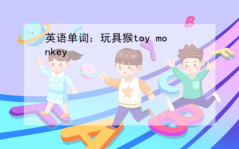英语单词：玩具猴toy monkey