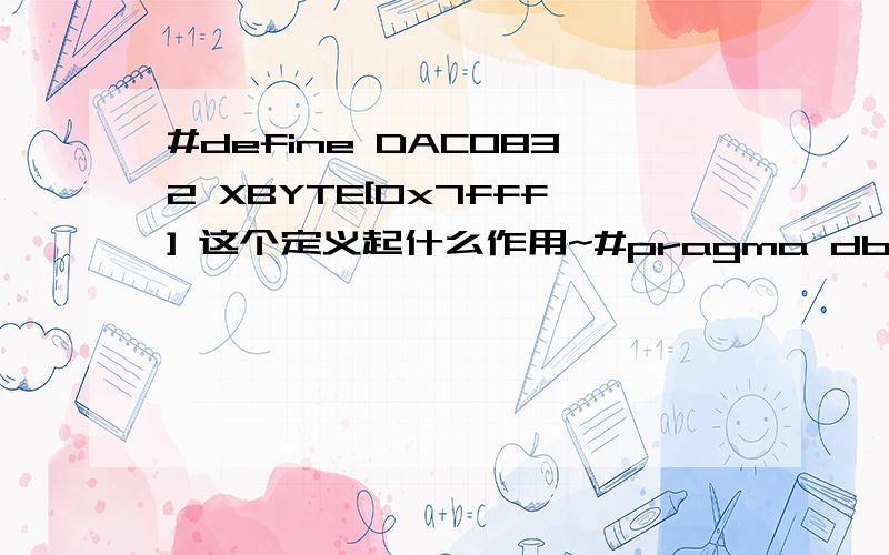 #define DAC0832 XBYTE[0x7fff] 这个定义起什么作用~#pragma db oe sb ＃i nclude＃i nclude #define DAC0832 XBYTE[0x7fff] /* 定义DAC0832端口地址 */#define uchar unsigned charvoid delay(uchar t) { /* 延时函数 */while(t--);}void saw(voi