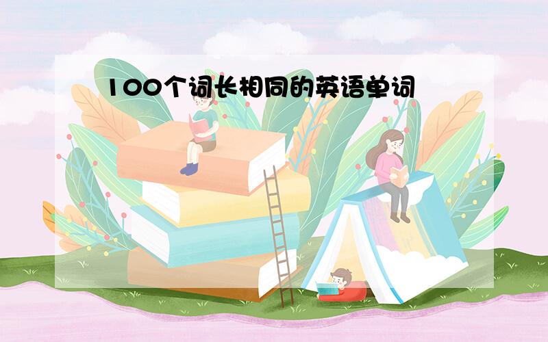 100个词长相同的英语单词