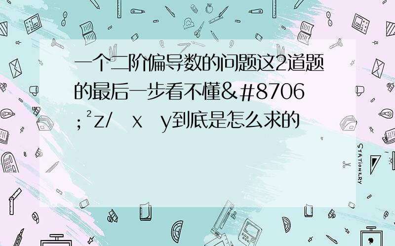 一个二阶偏导数的问题这2道题的最后一步看不懂∂²z/∂x∂y到底是怎么求的