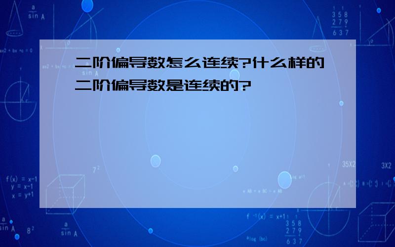 二阶偏导数怎么连续?什么样的二阶偏导数是连续的?