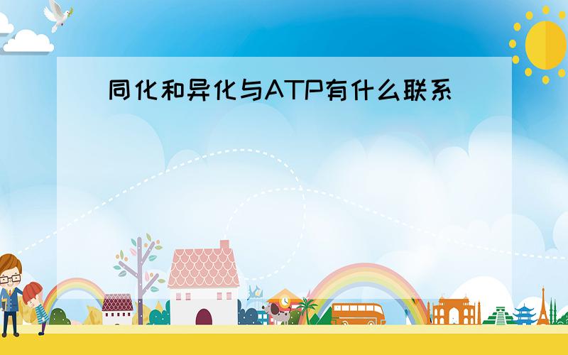 同化和异化与ATP有什么联系