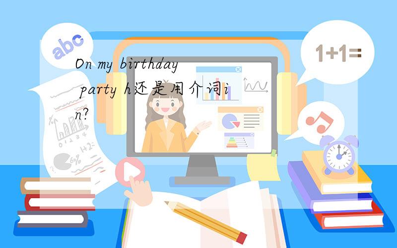 On my birthday party h还是用介词in?
