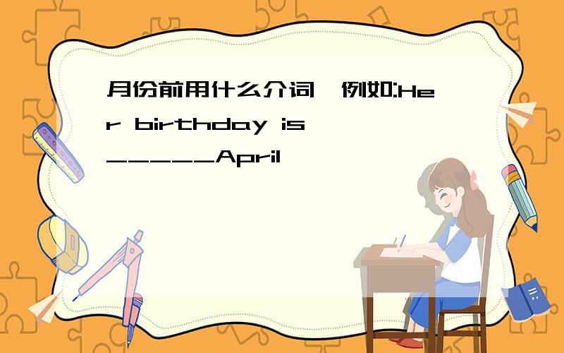 月份前用什么介词,例如:Her birthday is _____April