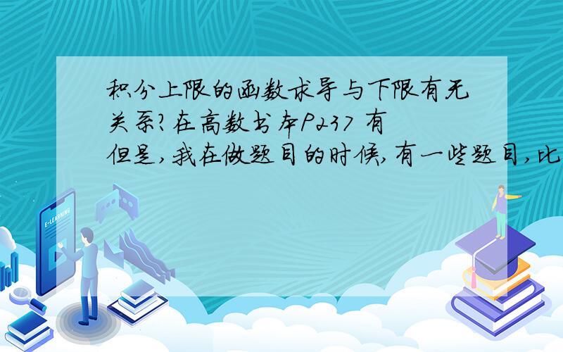 积分上限的函数求导与下限有无关系?在高数书本P237 有但是,我在做题目的时候,有一些题目,比如要令：题目中强调了f(a )=0这个下限强调等于0有什么作用啊?