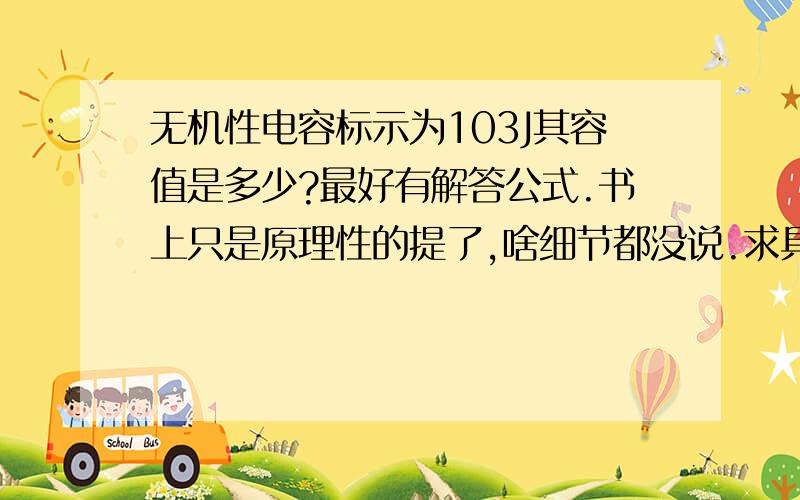 无机性电容标示为103J其容值是多少?最好有解答公式.书上只是原理性的提了,啥细节都没说.求具体公式啊