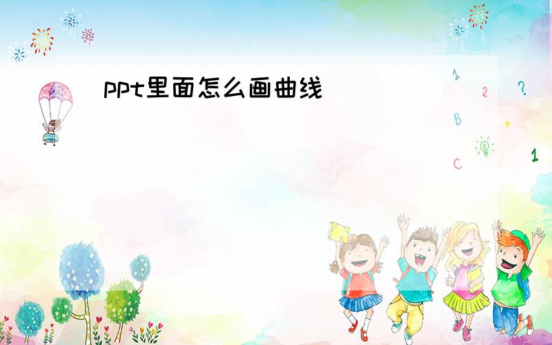 ppt里面怎么画曲线