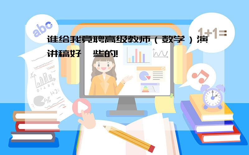 谁给我竟聘高级教师（数学）演讲稿好一些的!