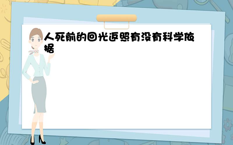 人死前的回光返照有没有科学依据