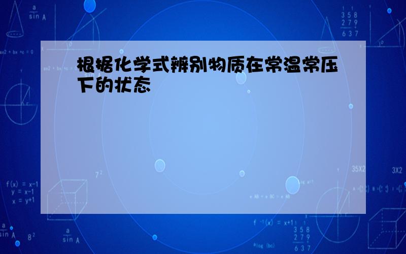 根据化学式辨别物质在常温常压下的状态