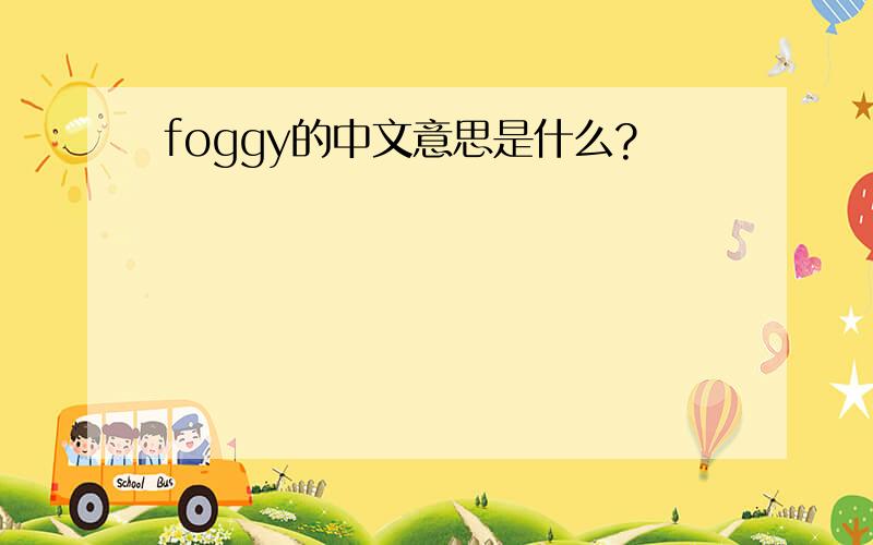 foggy的中文意思是什么?