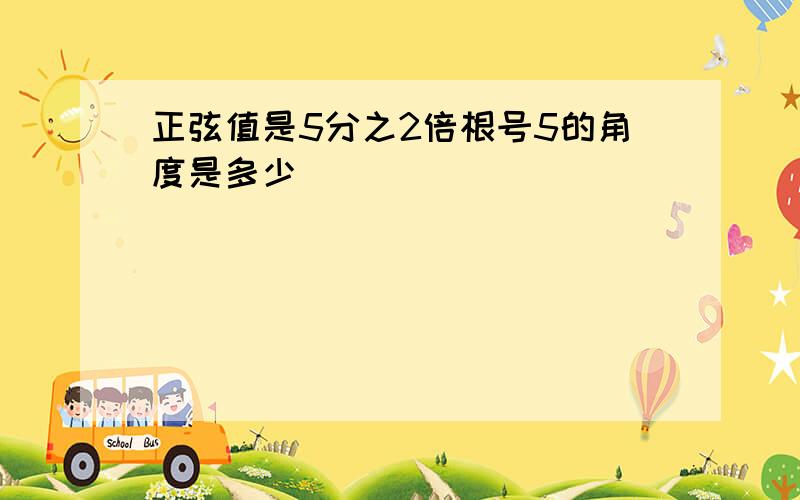 正弦值是5分之2倍根号5的角度是多少