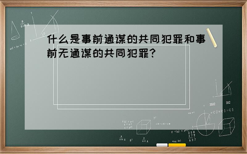 什么是事前通谋的共同犯罪和事前无通谋的共同犯罪?