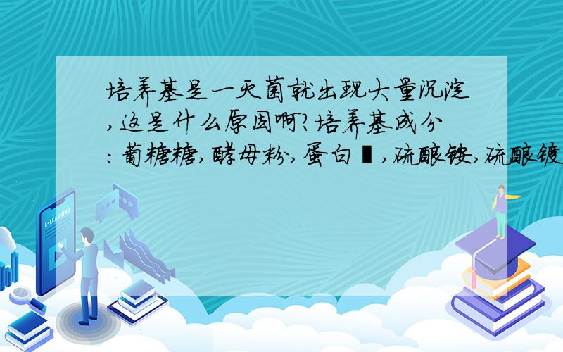 培养基是一灭菌就出现大量沉淀,这是什么原因啊?培养基成分：葡糖糖,酵母粉,蛋白胨,硫酸铵,硫酸镁,用NaON（1mol/L）调pH到7.我已经想了好多办法了.就是解决不了这个问题!