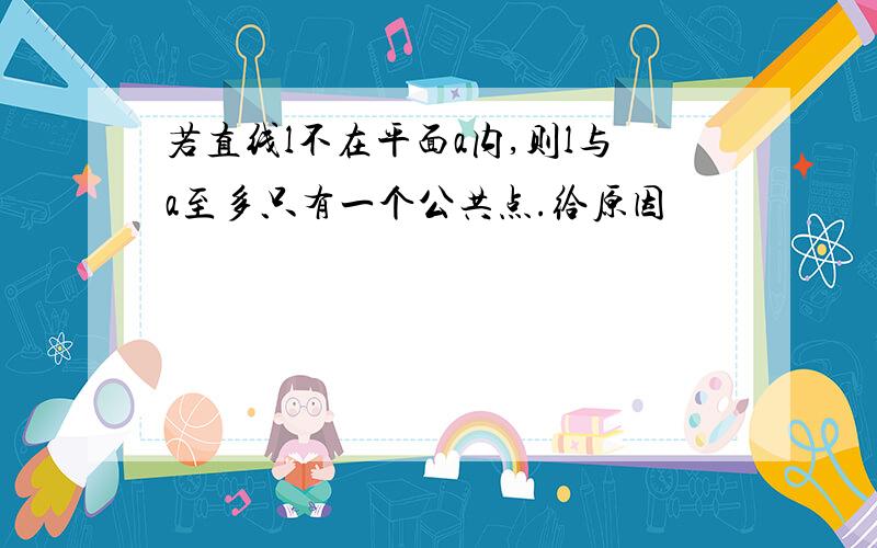 若直线l不在平面a内,则l与a至多只有一个公共点.给原因