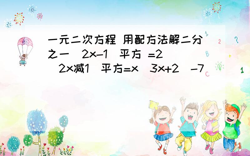 一元二次方程 用配方法解二分之一（2x-1）平方 =2 （2x减1）平方=x（3x+2）-7