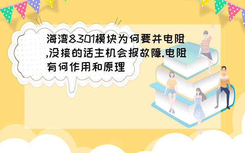 海湾8301模块为何要并电阻,没接的话主机会报故障.电阻有何作用和原理