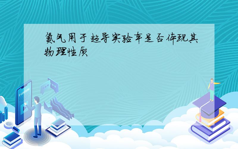 氮气用于超导实验车是否体现其物理性质