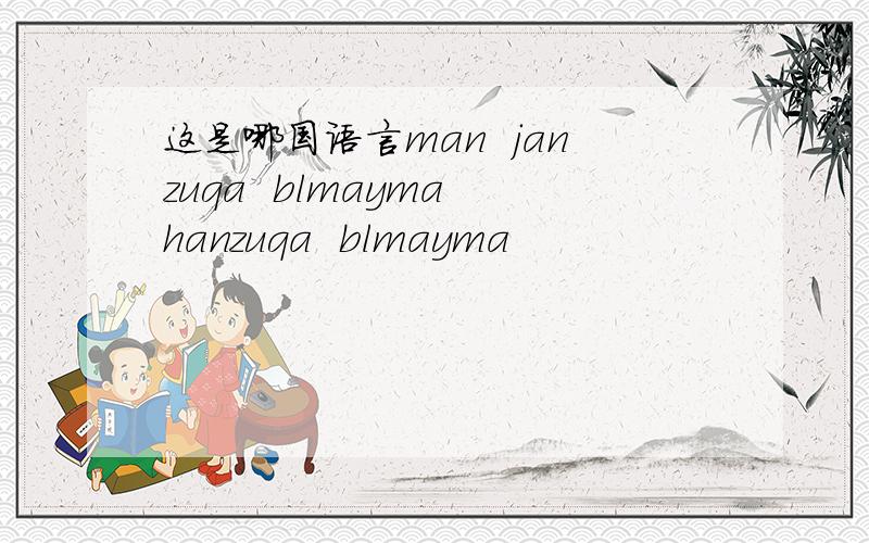 这是哪国语言man  janzuqa  blmayma hanzuqa  blmayma