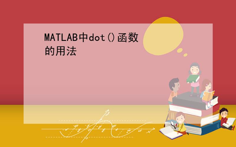 MATLAB中dot()函数的用法