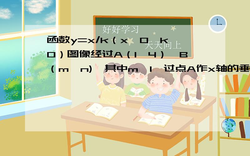 函数y=x/k（x＞0,k＞0）图像经过A（1,4）,B（m,n),其中m＞1,过点A作x轴的垂线,垂足为C,过点B作y轴的垂线,垂足为D,连接AD,DC,CB,AC与BD相交于点E.①若△ABD的面积为4,求B的坐标