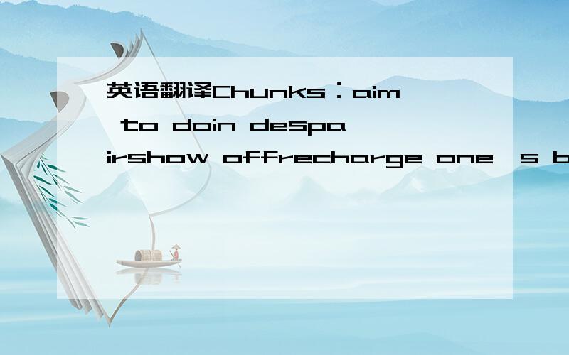 英语翻译Chunks：aim to doin despairshow offrecharge one's batteriesgive access toSetences：1.政府想把这个地区开发成下一个硅谷2.我们最后的搜索以绝望告终3.他在晚会上向大家炫耀他的结婚戒指4.园艺是一