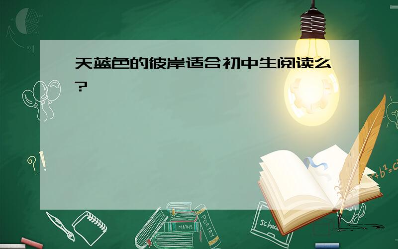 天蓝色的彼岸适合初中生阅读么?