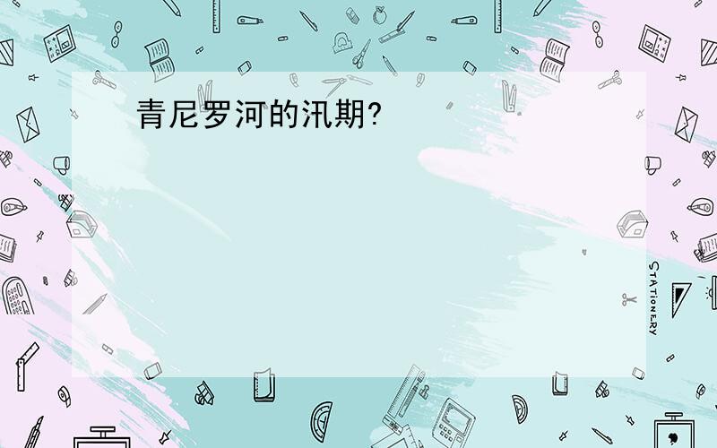 青尼罗河的汛期?