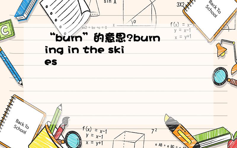 “burn”的意思?burning in the skies