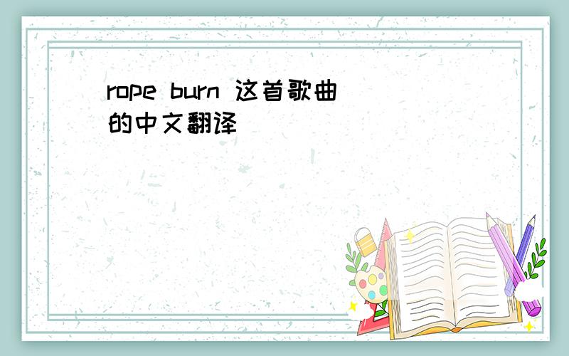 rope burn 这首歌曲的中文翻译