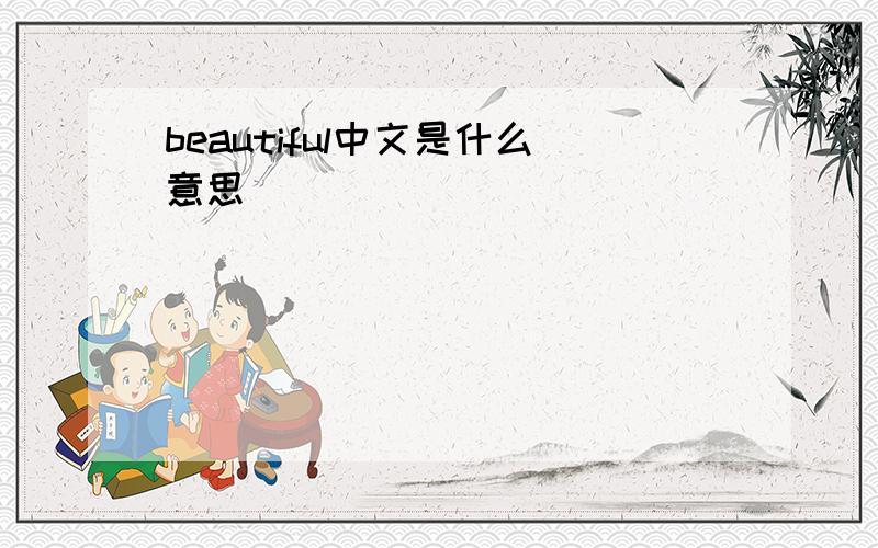 beautiful中文是什么意思