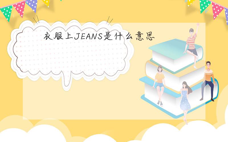 衣服上JEANS是什么意思