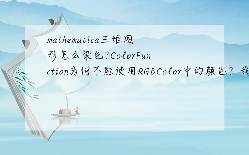 mathematica三维图形怎么染色?ColorFunction为何不能使用RGBColor中的颜色？我要让图形变成蓝色怎么弄？