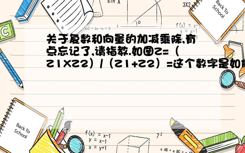 关于复数和向量的加减乘除,有点忘记了,请指教.如图Z=（Z1XZ2）/（Z1+Z2）=这个数字是如何得到的