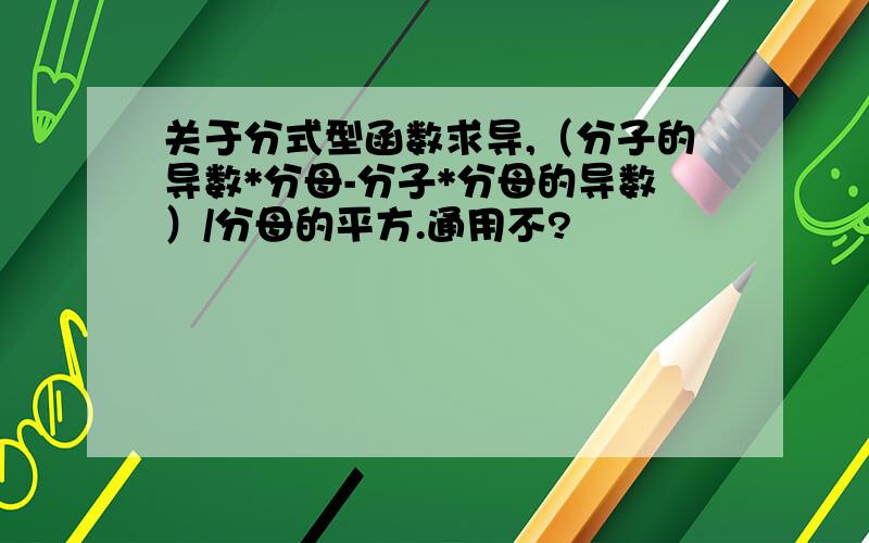 关于分式型函数求导,（分子的导数*分母-分子*分母的导数）/分母的平方.通用不?