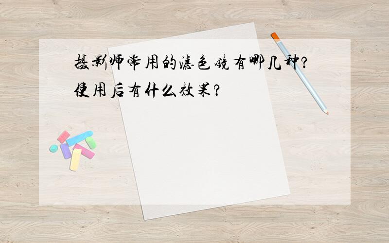 摄影师常用的滤色镜有哪几种?使用后有什么效果?