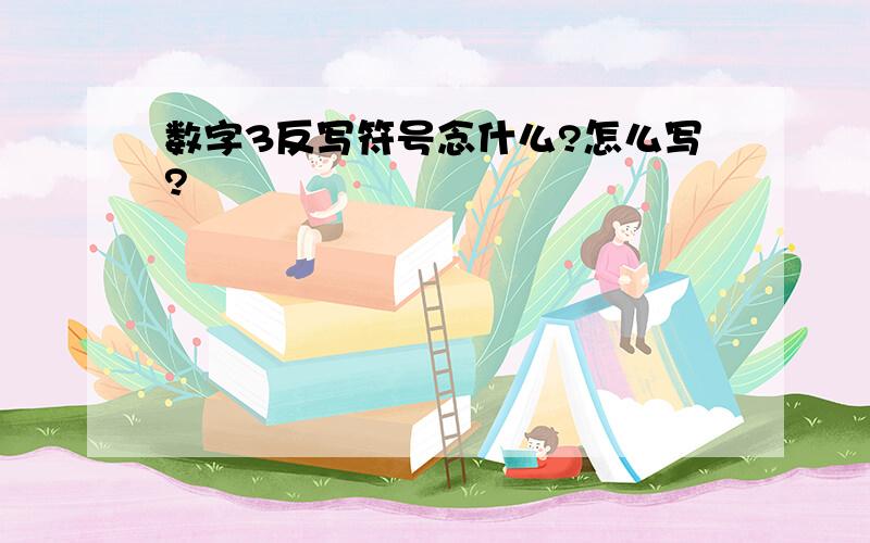 数字3反写符号念什么?怎么写?