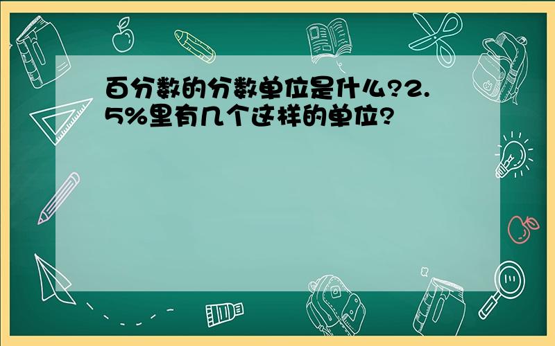 百分数的分数单位是什么?2.5%里有几个这样的单位?