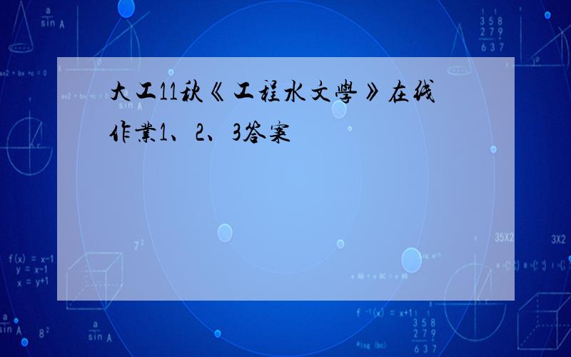 大工11秋《工程水文学》在线作业1、2、3答案