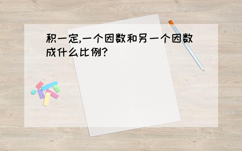 积一定,一个因数和另一个因数成什么比例?