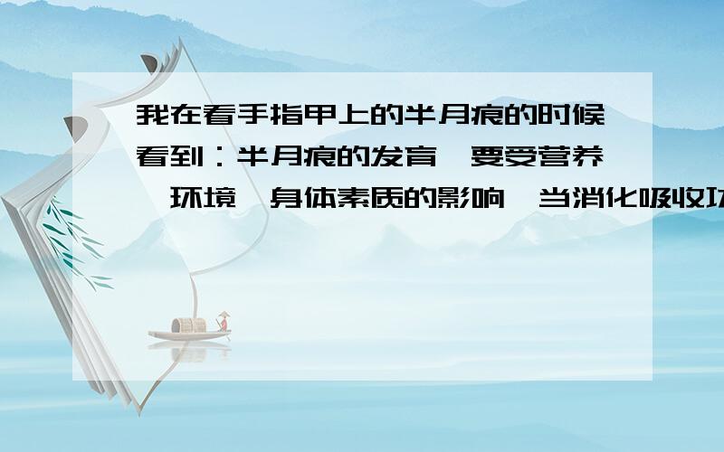 我在看手指甲上的半月痕的时候看到：半月痕的发育,要受营养、环境、身体素质的影响,当消化吸收功能久佳,半月痕就会模糊、减少,甚至消失.这里的消化吸收功能久佳是什么意思?我中指和