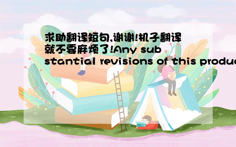 求助翻译短句,谢谢!机子翻译就不要麻烦了!Any substantial revisions of this product, made for purpose of correcting software deficiencies within the warranty period, will be made available, also on a licensed basis, to registered owner