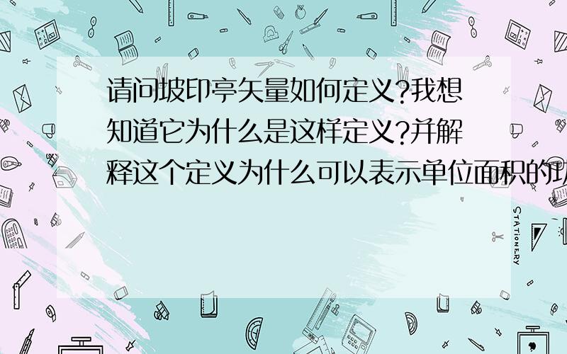 请问坡印亭矢量如何定义?我想知道它为什么是这样定义?并解释这个定义为什么可以表示单位面积的功率?请写出必要的推导过程!谢谢!