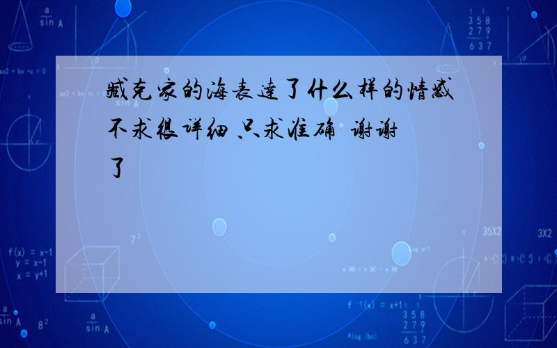 臧克家的海表达了什么样的情感不求很详细 只求准确  谢谢了