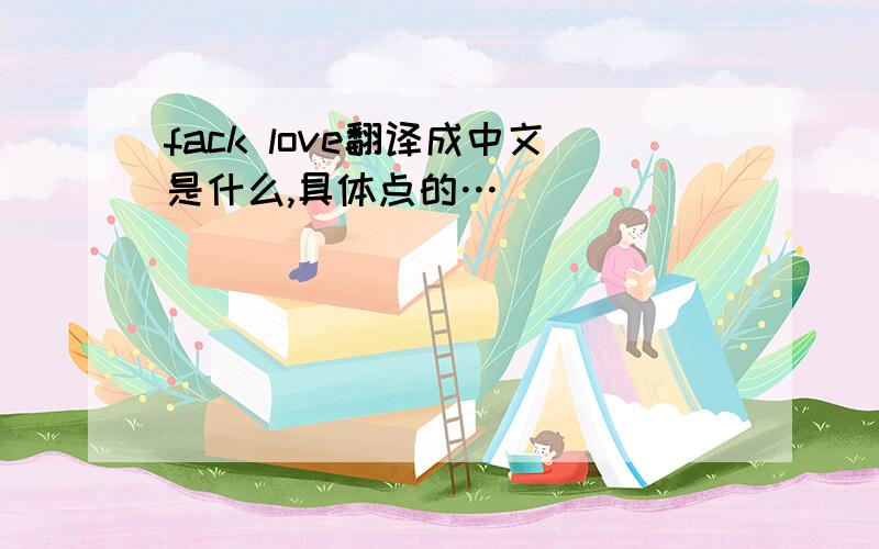 fack love翻译成中文是什么,具体点的…