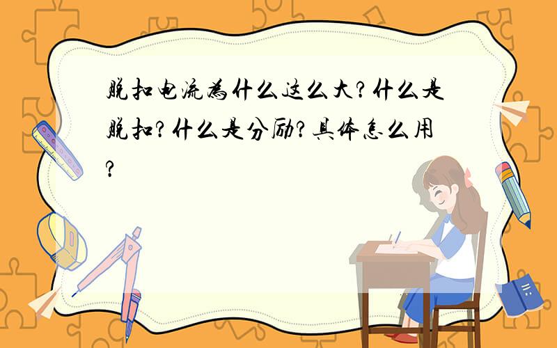 脱扣电流为什么这么大?什么是脱扣?什么是分励?具体怎么用?